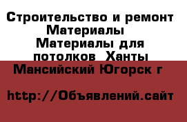 Строительство и ремонт Материалы - Материалы для потолков. Ханты-Мансийский,Югорск г.